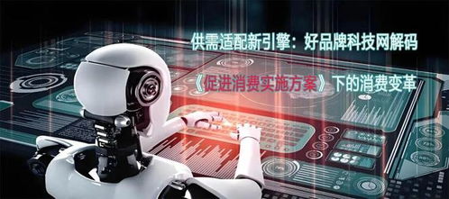 供需適配新引擎 好品牌科技網(wǎng)解碼《促進(jìn)消費實施方案》下的消費變革